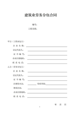 建筑業勞務分包合同范本