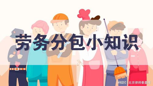 揭秘建設工程勞務分包的內幕 你不知道的運作模式與潛在風險